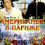 Американец в Париже