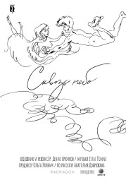 Сквозь небо