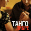 Танго либре