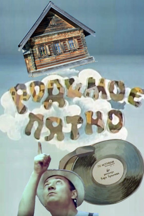 Родимое пятно