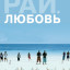 Рай: Любовь