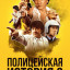 Полицейская история 2