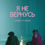 Я не вернусь