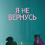 Я не вернусь